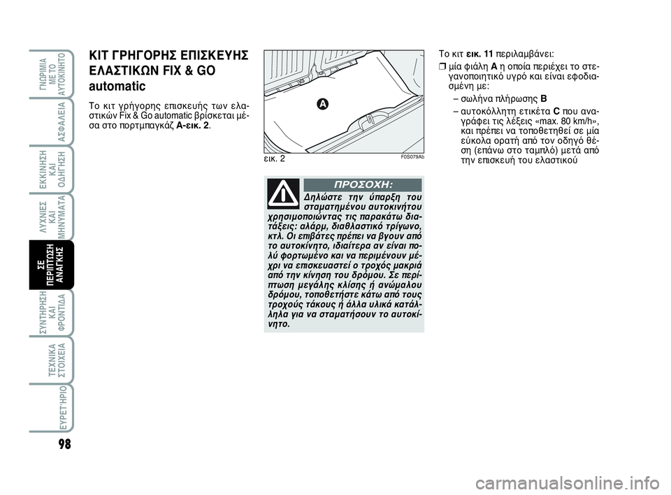 Abarth 500 2014  ΒΙΒΛΙΟ ΧΡΗΣΗΣ ΚΑΙ ΣΥΝΤΗΡΗΣΗΣ (in Greek) 98
ΛΥΧΝΙΕΣ
ΚΑΙ
ΜΗΝΥΜΑΤΑ
ΓΝΩΡΙΜΙΑ 
ΜΕ ΤΟ
ΑΥΤΟΚΙΝΗΤΟ
ΑΣΦΑΛΕΙΑ
ΕΚΚΙΝΗΣΗ
ΚΑΙ
ΟΔΗΓΗΣΗ
ΣΥΝΤΗΡΗΣΗ
ΚΑΙ
ΦΡΟΝΤΙΔΑ
ΤΕΧΝΙ