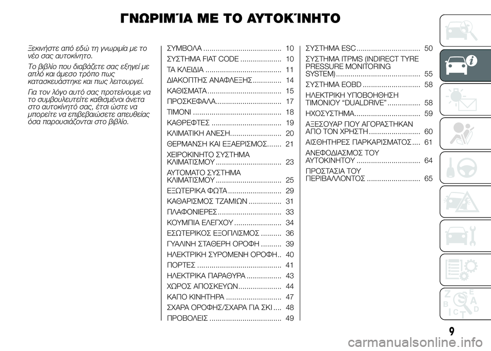 Abarth 500 2016  ΒΙΒΛΙΟ ΧΡΗΣΗΣ ΚΑΙ ΣΥΝΤΗΡΗΣΗΣ (in Greek) ΓΝΩΡΙΜΊΑ ΜΕ ΤΟ ΑΥΤΟΚΊΝΗΤΟ
Ξεκινήστε από εδώ τη γνωριμία με το
νέο σας αυτοκίνητο.
Το βιβλίο που διαβάζετε σας 