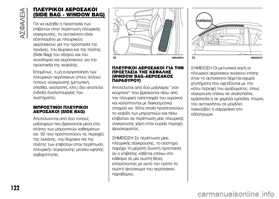 Abarth 500 2016 ΒΙΒΛΙΟ ΧΡΗΣΗΣ ΚΑΙ ΣΥΝΤΗΡΗΣΗΣ (in Greek) ΠΛΕΥΡΙΚΟΙ ΑΕΡΟΣΑΚΟΙ
(SIDE BAG - WINDOW BAG)
Για να αυξηθεί η προστασία των
επιβατών στην περίπτωση πλευρικής
σύγκρουση Abarth 500 2016 ΒΙΒΛΙΟ ΧΡΗΣΗΣ ΚΑΙ ΣΥΝΤΗΡΗΣΗΣ (in Greek) ΠΛΕΥΡΙΚΟΙ ΑΕΡΟΣΑΚΟΙ
(SIDE BAG - WINDOW BAG)
Για να αυξηθεί η προστασία των
επιβατών στην περίπτωση πλευρικής
σύγκρουση