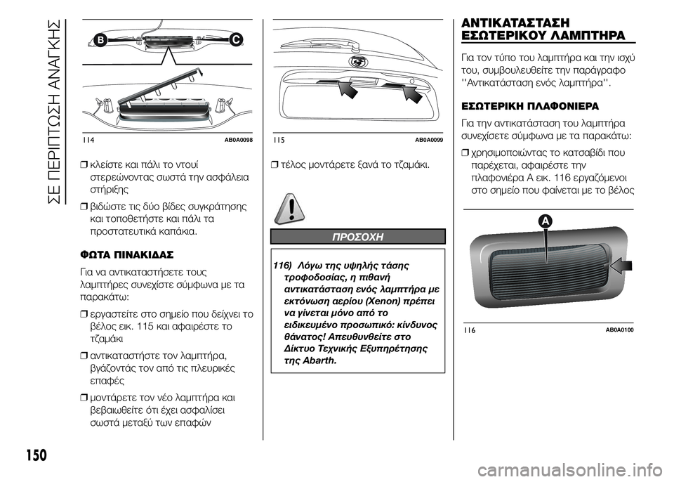 Abarth 500 2016  ΒΙΒΛΙΟ ΧΡΗΣΗΣ ΚΑΙ ΣΥΝΤΗΡΗΣΗΣ (in Greek) ❒κλείστε και πάλι το ντουί
στερεώνοντας σωστά την ασφάλεια
στήριξης
❒βιδώστε τις δύο βίδες συγκράτησης
και 