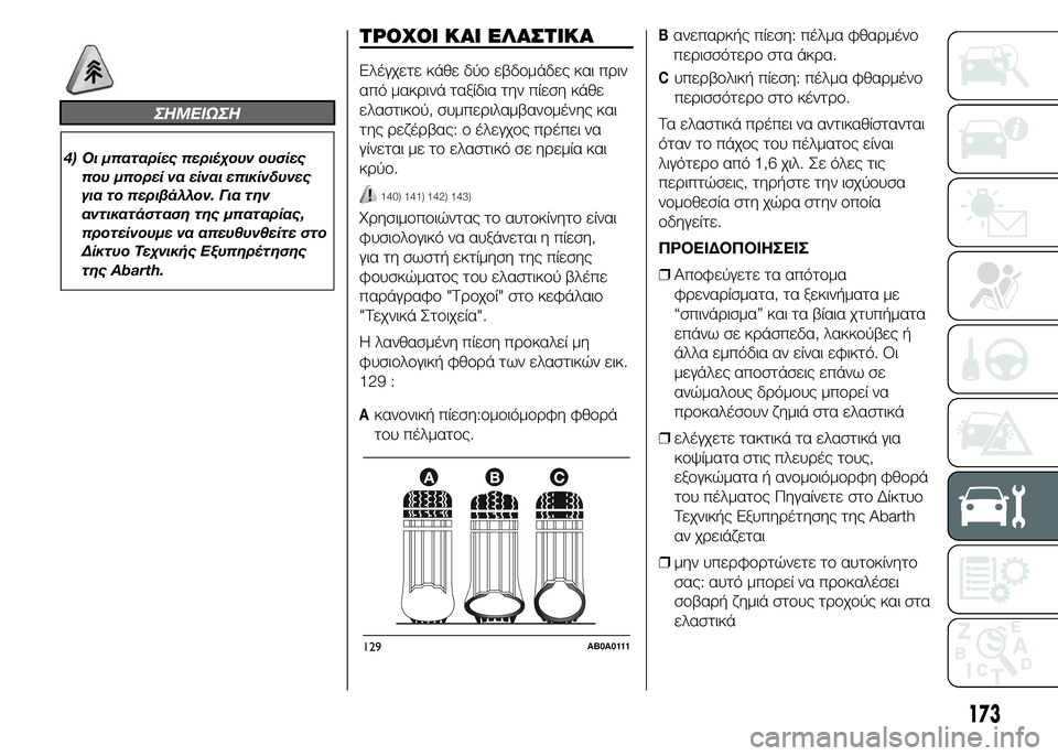 Abarth 500 2016 ΒΙΒΛΙΟ ΧΡΗΣΗΣ ΚΑΙ ΣΥΝΤΗΡΗΣΗΣ (in Greek) ΣHMEIΩΣH
4) Οι μπαταρίες περιέχουν ουσίες
που μπορεί να είναι επικίνδυνες
για το περιβάλλον. Για την
αντικατάστα Abarth 500 2016 ΒΙΒΛΙΟ ΧΡΗΣΗΣ ΚΑΙ ΣΥΝΤΗΡΗΣΗΣ (in Greek) ΣHMEIΩΣH
4) Οι μπαταρίες περιέχουν ουσίες
που μπορεί να είναι επικίνδυνες
για το περιβάλλον. Για την
αντικατάστα