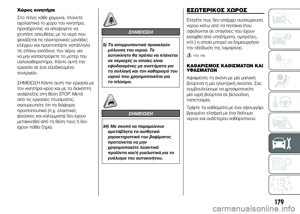 Abarth 500 2016 ΒΙΒΛΙΟ ΧΡΗΣΗΣ ΚΑΙ ΣΥΝΤΗΡΗΣΗΣ (in Greek) Χώρος κινητήρα
Στο τέλος κάθε χειμώνα, πλύνετε
σχολαστικά το χώρο του κινητήρα,
προσέχοντας να αποφύγετε να
χ Abarth 500 2016 ΒΙΒΛΙΟ ΧΡΗΣΗΣ ΚΑΙ ΣΥΝΤΗΡΗΣΗΣ (in Greek) Χώρος κινητήρα
Στο τέλος κάθε χειμώνα, πλύνετε
σχολαστικά το χώρο του κινητήρα,
προσέχοντας να αποφύγετε να
χ