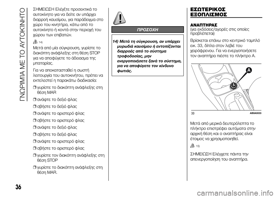 Abarth 500 2016 ΒΙΒΛΙΟ ΧΡΗΣΗΣ ΚΑΙ ΣΥΝΤΗΡΗΣΗΣ (in Greek) ΣHMEIΩΣH Ελέγξτε προσεκτικά το
αυτοκίνητο για να δείτε αν υπάρχει
διαρροή καυσίμου, για παράδειγμα στο
χώρο του Abarth 500 2016 ΒΙΒΛΙΟ ΧΡΗΣΗΣ ΚΑΙ ΣΥΝΤΗΡΗΣΗΣ (in Greek) ΣHMEIΩΣH Ελέγξτε προσεκτικά το
αυτοκίνητο για να δείτε αν υπάρχει
διαρροή καυσίμου, για παράδειγμα στο
χώρο του