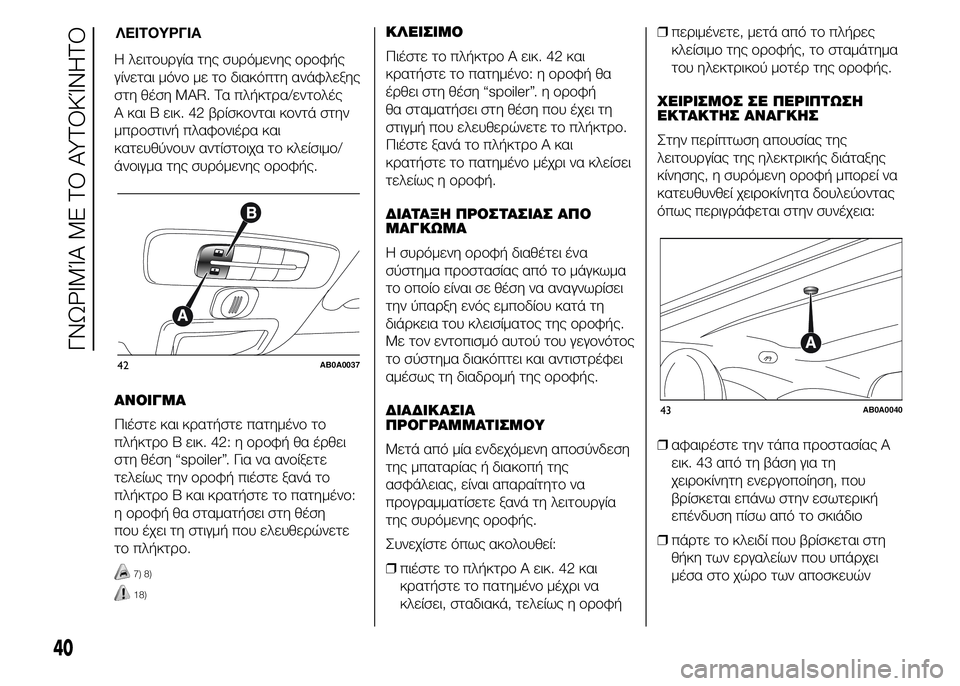Abarth 500 2016 ΒΙΒΛΙΟ ΧΡΗΣΗΣ ΚΑΙ ΣΥΝΤΗΡΗΣΗΣ (in Greek) Η λειτουργία της συρόμενης οροφής
γίνεται μόνο με το διακόπτη ανάφλεξης
στη θέση MAR. Τα πλήκτρα/εντολές
A και B Abarth 500 2016 ΒΙΒΛΙΟ ΧΡΗΣΗΣ ΚΑΙ ΣΥΝΤΗΡΗΣΗΣ (in Greek) Η λειτουργία της συρόμενης οροφής
γίνεται μόνο με το διακόπτη ανάφλεξης
στη θέση MAR. Τα πλήκτρα/εντολές
A και B