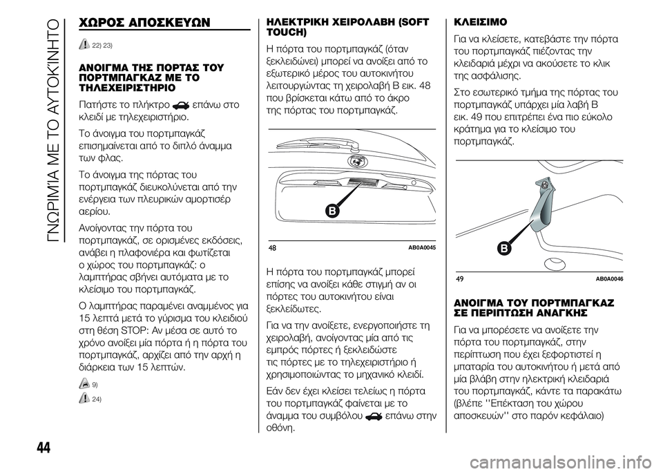 Abarth 500 2016 ΒΙΒΛΙΟ ΧΡΗΣΗΣ ΚΑΙ ΣΥΝΤΗΡΗΣΗΣ (in Greek) ΧΩΡΟΣ ΑΠΟΣΚΕΥΩΝ
22) 23)
ΑΝΟΙΓΜΑ ΤΗΣ ΠΟΡΤΑΣ ΤΟΥ
ΠΟΡΤΜΠΑΓΚΑΖ ΜΕ ΤΟ
ΤΗΛΕΧΕΙΡΙΣΤΗΡΙΟ
Πατήστε το πλήκτρο
επάνω στο
κ Abarth 500 2016 ΒΙΒΛΙΟ ΧΡΗΣΗΣ ΚΑΙ ΣΥΝΤΗΡΗΣΗΣ (in Greek) ΧΩΡΟΣ ΑΠΟΣΚΕΥΩΝ
22) 23)
ΑΝΟΙΓΜΑ ΤΗΣ ΠΟΡΤΑΣ ΤΟΥ
ΠΟΡΤΜΠΑΓΚΑΖ ΜΕ ΤΟ
ΤΗΛΕΧΕΙΡΙΣΤΗΡΙΟ
Πατήστε το πλήκτρο
επάνω στο
κ