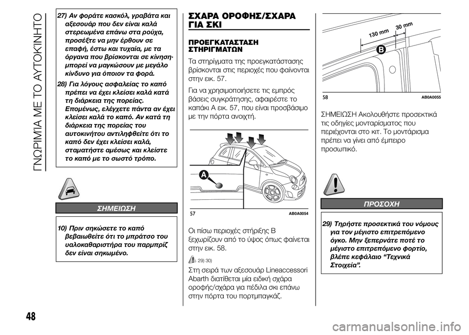 Abarth 500 2016 ΒΙΒΛΙΟ ΧΡΗΣΗΣ ΚΑΙ ΣΥΝΤΗΡΗΣΗΣ (in Greek) 27) Αν φοράτε κασκόλ, γραβάτα και
αξεσουάρ που δεν είναι καλά
στερεωμένα επάνω στα ρούχα,
προσέξτε να μην έρθου Abarth 500 2016 ΒΙΒΛΙΟ ΧΡΗΣΗΣ ΚΑΙ ΣΥΝΤΗΡΗΣΗΣ (in Greek) 27) Αν φοράτε κασκόλ, γραβάτα και
αξεσουάρ που δεν είναι καλά
στερεωμένα επάνω στα ρούχα,
προσέξτε να μην έρθου
