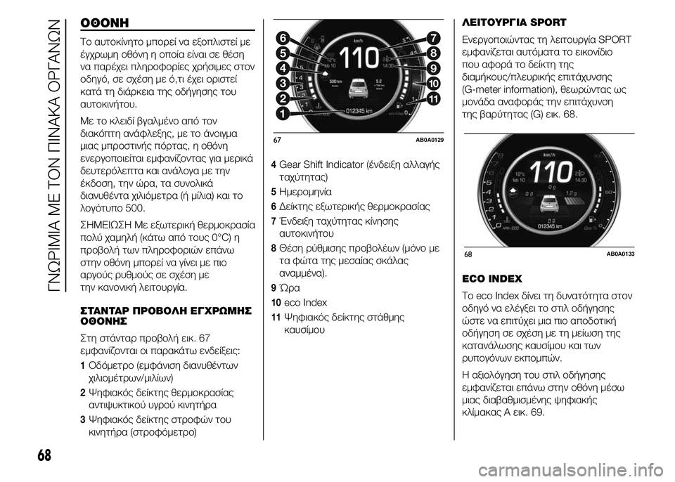 Abarth 500 2016 ΒΙΒΛΙΟ ΧΡΗΣΗΣ ΚΑΙ ΣΥΝΤΗΡΗΣΗΣ (in Greek) ΟΘΟΝΗ
Το αυτοκίνητο μπορεί να εξοπλιστεί με
έγχρωμη οθόνη η οποία είναι σε θέση
να παρέχει πληροφορίες χρήσι Abarth 500 2016 ΒΙΒΛΙΟ ΧΡΗΣΗΣ ΚΑΙ ΣΥΝΤΗΡΗΣΗΣ (in Greek) ΟΘΟΝΗ
Το αυτοκίνητο μπορεί να εξοπλιστεί με
έγχρωμη οθόνη η οποία είναι σε θέση
να παρέχει πληροφορίες χρήσι