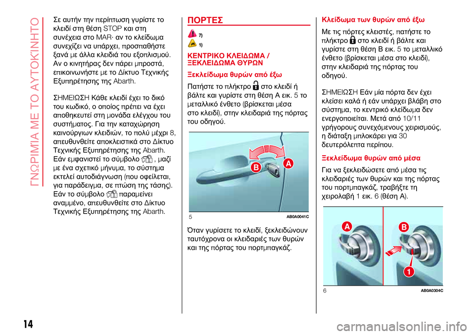 Abarth 500 2017 ΒΙΒΛΙΟ ΧΡΗΣΗΣ ΚΑΙ ΣΥΝΤΗΡΗΣΗΣ (in Greek) Σε αυτήν τηνπερίπτωση γυρίστε το
κλειδί στη θέσηSTOPκαι στη
συνέχεια στοMAR·αν το κλείδωμα
συνεχίζει να υπάρχει Abarth 500 2017 ΒΙΒΛΙΟ ΧΡΗΣΗΣ ΚΑΙ ΣΥΝΤΗΡΗΣΗΣ (in Greek) Σε αυτήν τηνπερίπτωση γυρίστε το
κλειδί στη θέσηSTOPκαι στη
συνέχεια στοMAR·αν το κλείδωμα
συνεχίζει να υπάρχει
