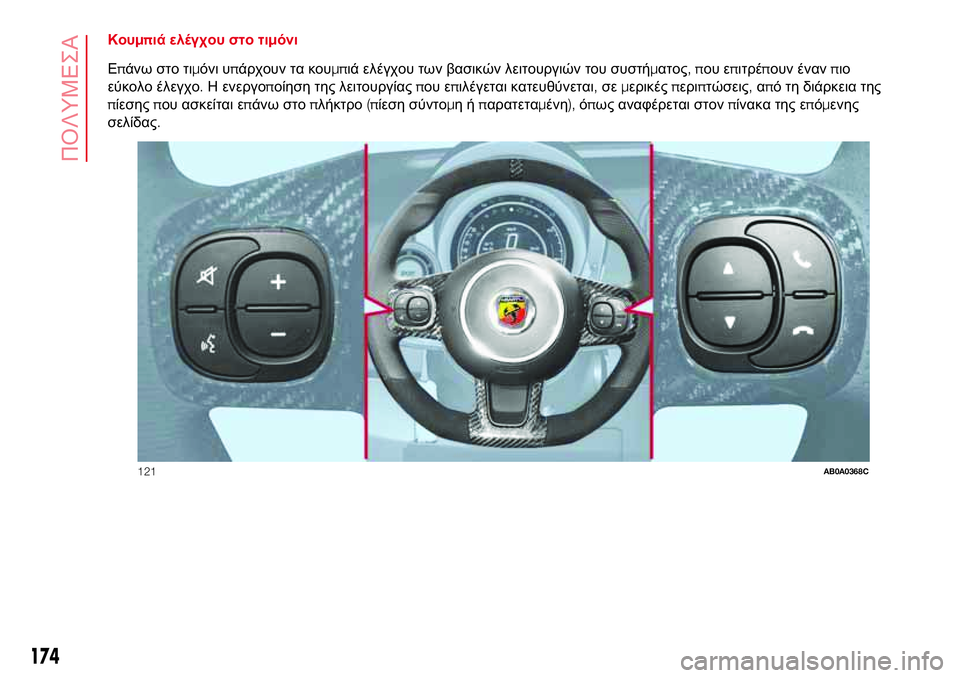 Abarth 500 2017 ΒΙΒΛΙΟ ΧΡΗΣΗΣ ΚΑΙ ΣΥΝΤΗΡΗΣΗΣ (in Greek) Κουμπιά ελέγχου στο τιμόνι
Επάνω στο τιμόνι υπάρχουν τα κουμπιά ελέγχου των βασικών λειτουργιών του συστήμα Abarth 500 2017 ΒΙΒΛΙΟ ΧΡΗΣΗΣ ΚΑΙ ΣΥΝΤΗΡΗΣΗΣ (in Greek) Κουμπιά ελέγχου στο τιμόνι
Επάνω στο τιμόνι υπάρχουν τα κουμπιά ελέγχου των βασικών λειτουργιών του συστήμα