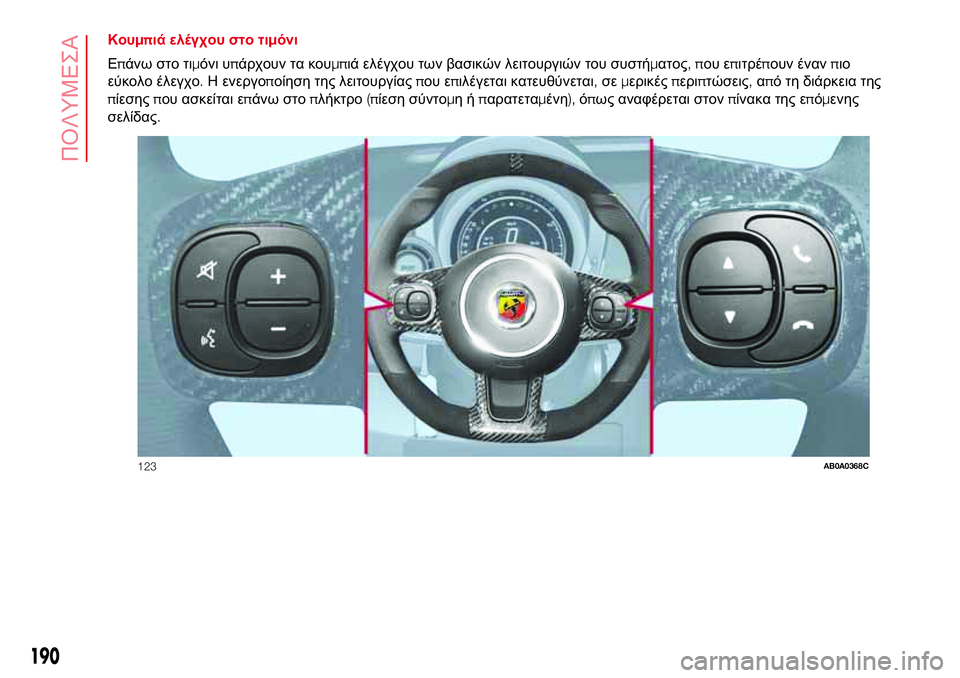 Abarth 500 2017 ΒΙΒΛΙΟ ΧΡΗΣΗΣ ΚΑΙ ΣΥΝΤΗΡΗΣΗΣ (in Greek) Κουμπιά ελέγχου στο τιμόνι
Επάνω στο τιμόνι υπάρχουν τα κουμπιά ελέγχου των βασικών λειτουργιών του συστήμα Abarth 500 2017 ΒΙΒΛΙΟ ΧΡΗΣΗΣ ΚΑΙ ΣΥΝΤΗΡΗΣΗΣ (in Greek) Κουμπιά ελέγχου στο τιμόνι
Επάνω στο τιμόνι υπάρχουν τα κουμπιά ελέγχου των βασικών λειτουργιών του συστήμα