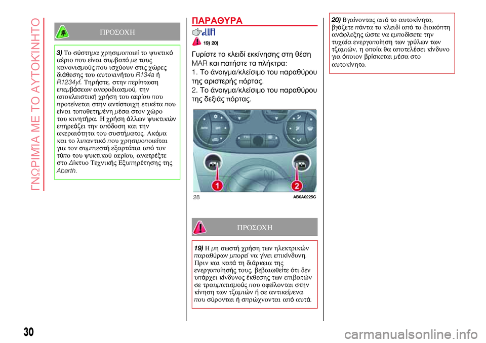 Abarth 500 2017  ΒΙΒΛΙΟ ΧΡΗΣΗΣ ΚΑΙ ΣΥΝΤΗΡΗΣΗΣ (in Greek) ΠΡΟΣΟΧΗ
3)Το σύστημα χρησιμοποιείτο ψυκτικό
αέριοπου είναι συμβατόμε τους
κανονισμούςπου ισχύουν στις χώρες