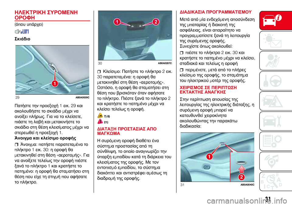 Abarth 500 2017  ΒΙΒΛΙΟ ΧΡΗΣΗΣ ΚΑΙ ΣΥΝΤΗΡΗΣΗΣ (in Greek) ΗΛΕΚΤΡΙΚΗ ΣΥΡΟΜΕΝΗ
ΟΡΟΦΗ
(όπου υπάρχει)
Σκιάδιο
Πατήστε τηνπροεξοχή1εικ.29και
ακολουθήστε το σκιάδιομέχρι να
