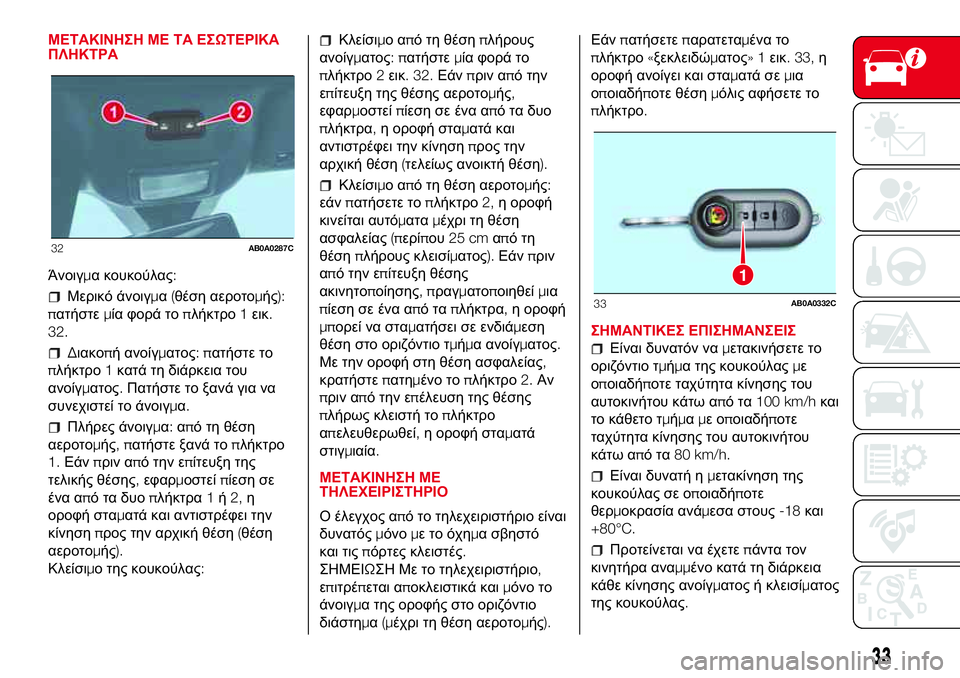 Abarth 500 2017 ΒΙΒΛΙΟ ΧΡΗΣΗΣ ΚΑΙ ΣΥΝΤΗΡΗΣΗΣ (in Greek) ΜΕΤΑΚΙΝΗΣΗ ΜΕ ΤΑ ΕΣΩΤΕΡΙΚΑ
ΠΛΗΚΤΡΑ
Άνοιγμα κουκούλας:
Μερικό άνοιγμα(θέση αεροτομής):
πατήστεμία φορά τοπλήκ Abarth 500 2017 ΒΙΒΛΙΟ ΧΡΗΣΗΣ ΚΑΙ ΣΥΝΤΗΡΗΣΗΣ (in Greek) ΜΕΤΑΚΙΝΗΣΗ ΜΕ ΤΑ ΕΣΩΤΕΡΙΚΑ
ΠΛΗΚΤΡΑ
Άνοιγμα κουκούλας:
Μερικό άνοιγμα(θέση αεροτομής):
πατήστεμία φορά τοπλήκ