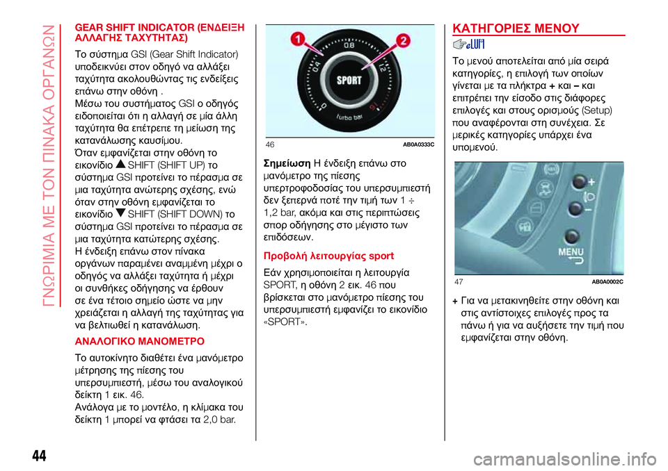 Abarth 500 2017 ΒΙΒΛΙΟ ΧΡΗΣΗΣ ΚΑΙ ΣΥΝΤΗΡΗΣΗΣ (in Greek) GEAR SHIFT INDICATOR (ΕΝΔΕΙΞΗ
ΑΛΛΑΓΗΣ ΤΑΧΥΤΗΤΑΣ)
Το σύστημαGSI (Gear Shift Indicator)
υποδεικνύει στον οδηγό να αλλάξει
ταχύτητα α Abarth 500 2017 ΒΙΒΛΙΟ ΧΡΗΣΗΣ ΚΑΙ ΣΥΝΤΗΡΗΣΗΣ (in Greek) GEAR SHIFT INDICATOR (ΕΝΔΕΙΞΗ
ΑΛΛΑΓΗΣ ΤΑΧΥΤΗΤΑΣ)
Το σύστημαGSI (Gear Shift Indicator)
υποδεικνύει στον οδηγό να αλλάξει
ταχύτητα α