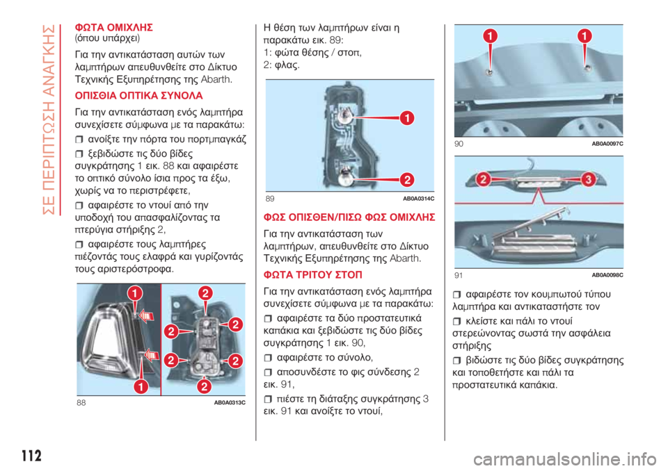 Abarth 500 2018  ΒΙΒΛΙΟ ΧΡΗΣΗΣ ΚΑΙ ΣΥΝΤΗΡΗΣΗΣ (in Greek) ΦΩΤΑ ΟΜΙΧΛΗΣ
(όπου υπάρχει)
Για την αντικατάσταση αυτών των
λαμπτήρων απευθυνθείτε στοΔίκτυο
Τεχνικής Εξυπη