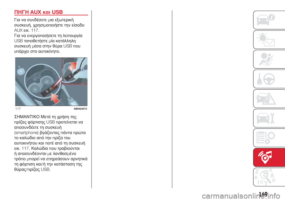 Abarth 500 2018 ΒΙΒΛΙΟ ΧΡΗΣΗΣ ΚΑΙ ΣΥΝΤΗΡΗΣΗΣ (in Greek) ΠΗΓΗAUXκαιUSB
Για να συνδέσετεμια εξωτερική
συσκευή,χρησιμοποιήστε την είσοδο
AUXεικ. 117.
Για να ενεργοποιήσετε τ Abarth 500 2018 ΒΙΒΛΙΟ ΧΡΗΣΗΣ ΚΑΙ ΣΥΝΤΗΡΗΣΗΣ (in Greek) ΠΗΓΗAUXκαιUSB
Για να συνδέσετεμια εξωτερική
συσκευή,χρησιμοποιήστε την είσοδο
AUXεικ. 117.
Για να ενεργοποιήσετε τ