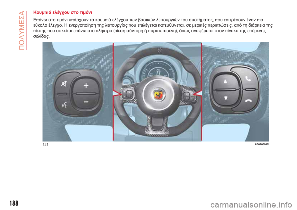 Abarth 500 2018 ΒΙΒΛΙΟ ΧΡΗΣΗΣ ΚΑΙ ΣΥΝΤΗΡΗΣΗΣ (in Greek) Κουμπιά ελέγχου στο τιμόνι
Επάνω στο τιμόνι υπάρχουν τα κουμπιά ελέγχου των βασικών λειτουργιών του συστήμα Abarth 500 2018 ΒΙΒΛΙΟ ΧΡΗΣΗΣ ΚΑΙ ΣΥΝΤΗΡΗΣΗΣ (in Greek) Κουμπιά ελέγχου στο τιμόνι
Επάνω στο τιμόνι υπάρχουν τα κουμπιά ελέγχου των βασικών λειτουργιών του συστήμα