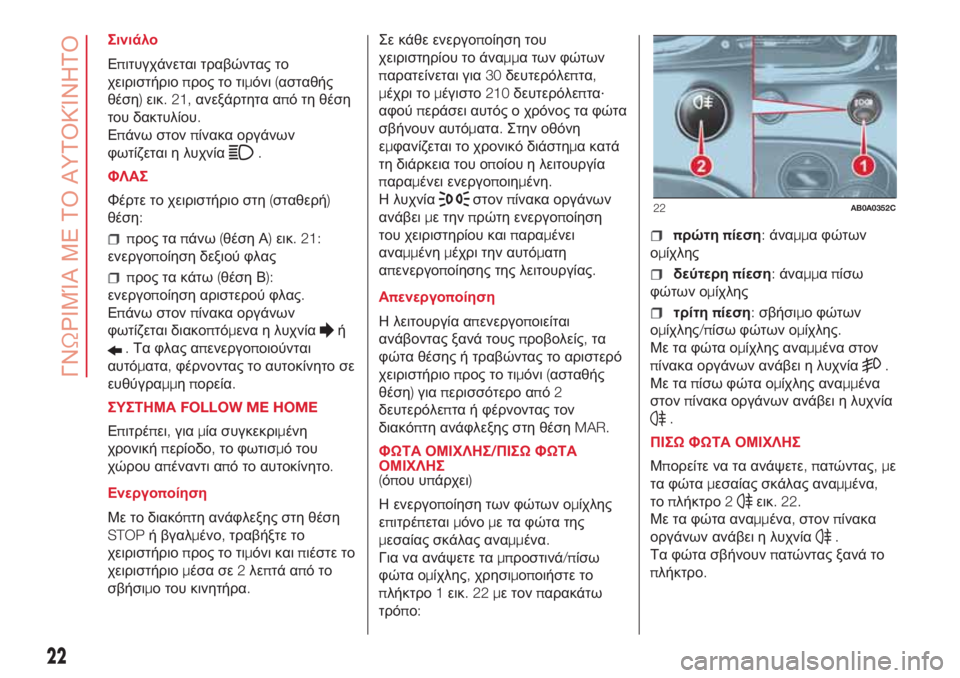 Abarth 500 2018 ΒΙΒΛΙΟ ΧΡΗΣΗΣ ΚΑΙ ΣΥΝΤΗΡΗΣΗΣ (in Greek) Σινιάλο
Επιτυγχάνεται τραβώντας το
χειριστήριοπρος το τιμόνι(ασταθής
θέση)εικ. 21,ανεξάρτητα από τη θέση
του Abarth 500 2018 ΒΙΒΛΙΟ ΧΡΗΣΗΣ ΚΑΙ ΣΥΝΤΗΡΗΣΗΣ (in Greek) Σινιάλο
Επιτυγχάνεται τραβώντας το
χειριστήριοπρος το τιμόνι(ασταθής
θέση)εικ. 21,ανεξάρτητα από τη θέση
του