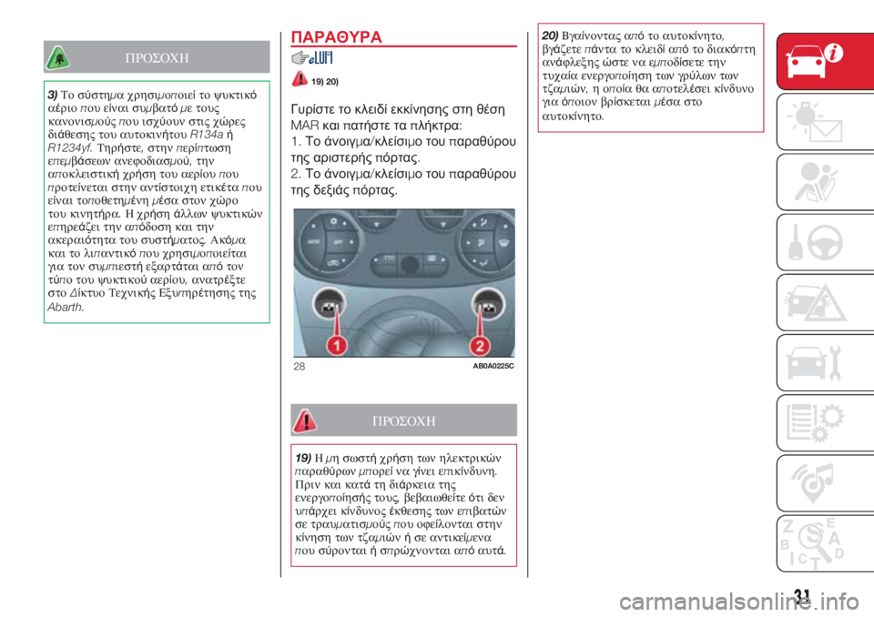 Abarth 500 2018  ΒΙΒΛΙΟ ΧΡΗΣΗΣ ΚΑΙ ΣΥΝΤΗΡΗΣΗΣ (in Greek) ΠΡΟΣΟΧΗ
3)Το σύστημα χρησιμοποιείτο ψυκτικό
αέριοπου είναι συμβατόμε τους
κανονισμούςπου ισχύουν στις χώρες