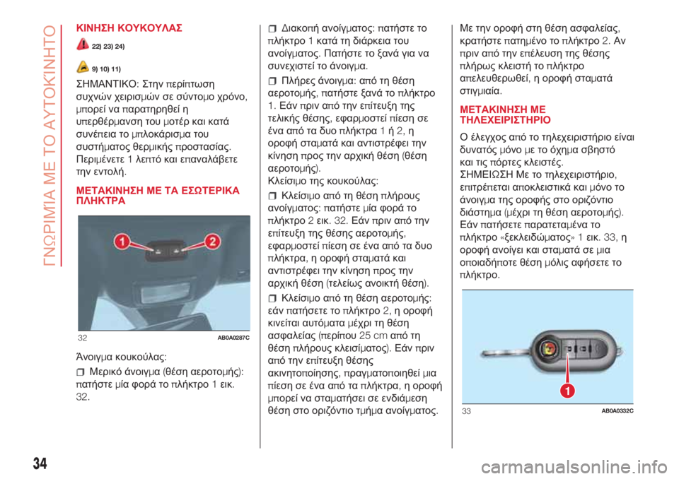 Abarth 500 2018  ΒΙΒΛΙΟ ΧΡΗΣΗΣ ΚΑΙ ΣΥΝΤΗΡΗΣΗΣ (in Greek) ΚΙΝΗΣΗ ΚΟΥΚΟΥΛΑΣ
22) 23) 24)
9) 10) 11)
ΣΗΜΑΝΤΙΚΟ:Στηνπερίπτωση
συχνών χειρισμών σε σύντομο χρόνο,
μπορεί ναπαρατηρηθ