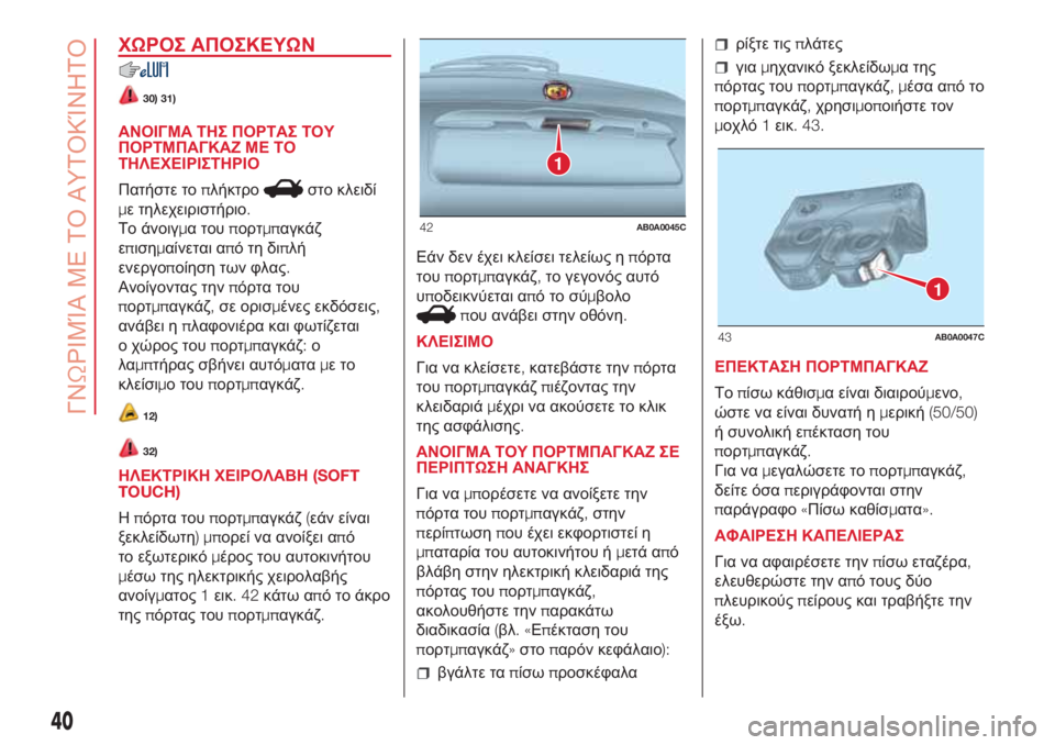 Abarth 500 2018 ΒΙΒΛΙΟ ΧΡΗΣΗΣ ΚΑΙ ΣΥΝΤΗΡΗΣΗΣ (in Greek) ΧΩΡΟΣ ΑΠΟΣΚΕΥΩΝ
30) 31)
ΑΝΟΙΓΜΑ ΤΗΣ ΠΟΡΤΑΣ ΤΟΥ
ΠΟΡΤΜΠΑΓΚΑΖ ΜΕ ΤΟ
ΤΗΛΕΧΕΙΡΙΣΤΗΡΙΟ
Πατήστε τοπλήκτρο
στο κλειδί
μ Abarth 500 2018 ΒΙΒΛΙΟ ΧΡΗΣΗΣ ΚΑΙ ΣΥΝΤΗΡΗΣΗΣ (in Greek) ΧΩΡΟΣ ΑΠΟΣΚΕΥΩΝ
30) 31)
ΑΝΟΙΓΜΑ ΤΗΣ ΠΟΡΤΑΣ ΤΟΥ
ΠΟΡΤΜΠΑΓΚΑΖ ΜΕ ΤΟ
ΤΗΛΕΧΕΙΡΙΣΤΗΡΙΟ
Πατήστε τοπλήκτρο
στο κλειδί
μ