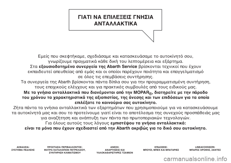Abarth 500 2020 ΒΙΒΛΙΟ ΧΡΗΣΗΣ ΚΑΙ ΣΥΝΤΗΡΗΣΗΣ (in Greek) Εμείς που σκεφτήκαμε, σχεδιάσαμε και κατασκευάσαμε το αυτοκίνητό σου,
γνωρίζουμε πραγματικά κάθε δική του λ Abarth 500 2020 ΒΙΒΛΙΟ ΧΡΗΣΗΣ ΚΑΙ ΣΥΝΤΗΡΗΣΗΣ (in Greek) Εμείς που σκεφτήκαμε, σχεδιάσαμε και κατασκευάσαμε το αυτοκίνητό σου,
γνωρίζουμε πραγματικά κάθε δική του λ