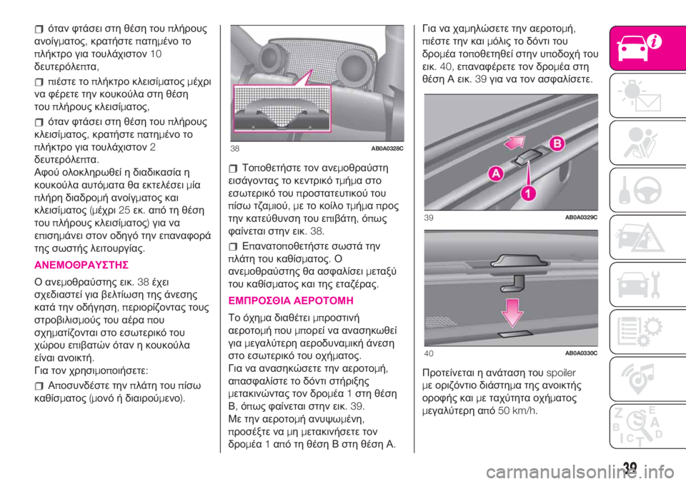 Abarth 500 2019 ΒΙΒΛΙΟ ΧΡΗΣΗΣ ΚΑΙ ΣΥΝΤΗΡΗΣΗΣ (in Greek) όταν φτάσει στη θέση τουπλήρους
ανοίγματος,κρατήστεπατημένο το
πλήκτρο για τουλάχιστον10
δευτερόλεπτα,
πιέσ Abarth 500 2019 ΒΙΒΛΙΟ ΧΡΗΣΗΣ ΚΑΙ ΣΥΝΤΗΡΗΣΗΣ (in Greek) όταν φτάσει στη θέση τουπλήρους
ανοίγματος,κρατήστεπατημένο το
πλήκτρο για τουλάχιστον10
δευτερόλεπτα,
πιέσ