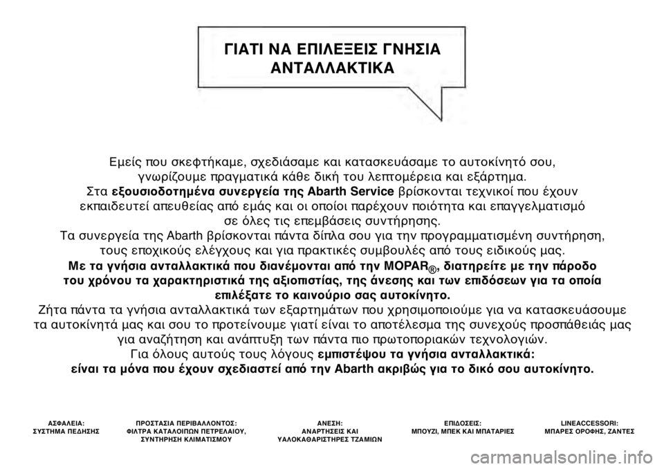 Abarth 500 2021  ΒΙΒΛΙΟ ΧΡΗΣΗΣ ΚΑΙ ΣΥΝΤΗΡΗΣΗΣ (in Greek) Εμείς π\bυ σκε\fτήκαμε, σχ\τεδιάσαμε και κατασκευά\τσαμε τ\b αυτ\bκίνητό σ\bυ, γνωρίζ\bυμε πραγματικά\τ κάθε δική τ