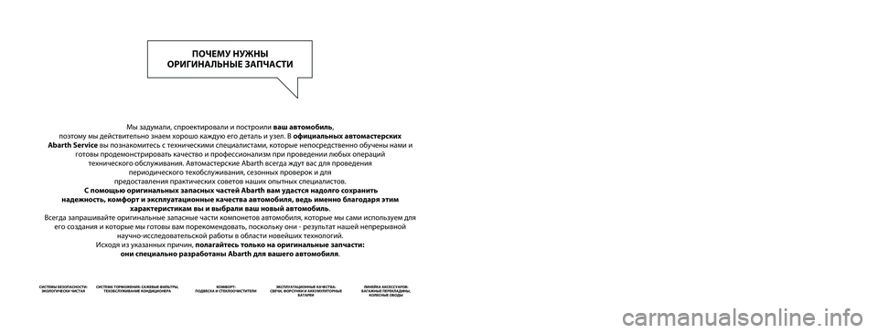 Abarth 500 2020  Руководство по эксплуатации и техобслу (in Russian) Мы задумали, спроектировали и построили ваш автомобиль, 
поэтому мы действительно знаем хорошо каждую его де�