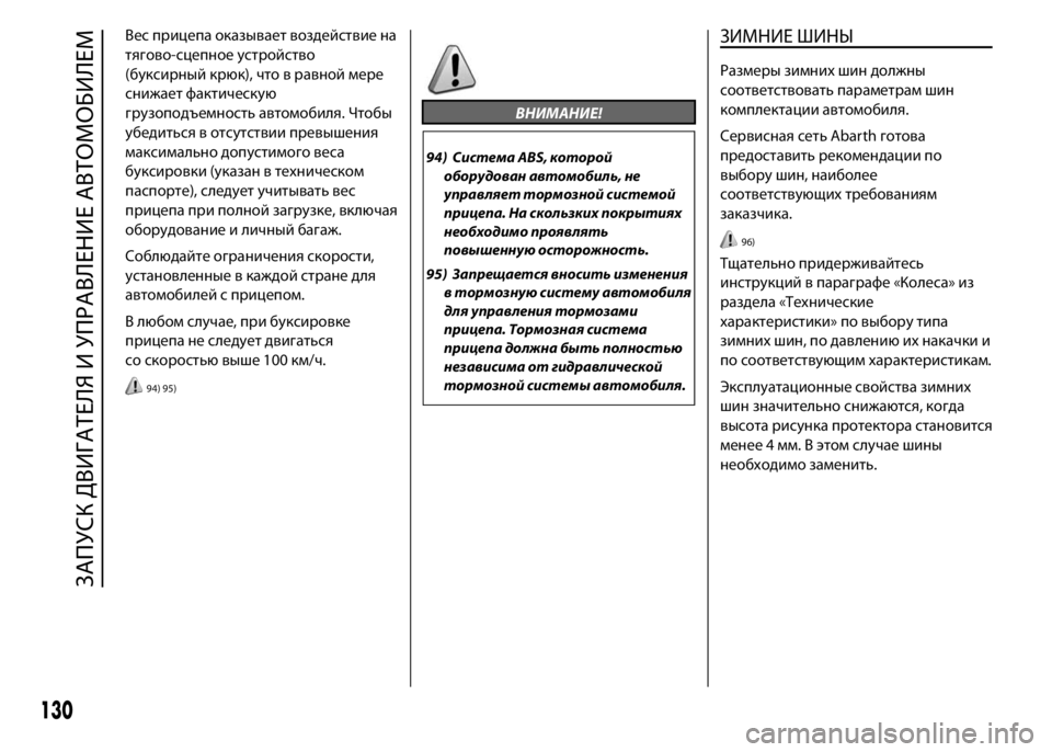 Abarth 500 2020 Руководство по эксплуатации и техобслу (in Russian) Вес прицепа оказывает воздействие на
тягово-сцепное устройство
(буксирный крюк), что в равной мере
снижает фа Abarth 500 2020 Руководство по эксплуатации и техобслу (in Russian) Вес прицепа оказывает воздействие на
тягово-сцепное устройство
(буксирный крюк), что в равной мере
снижает фа