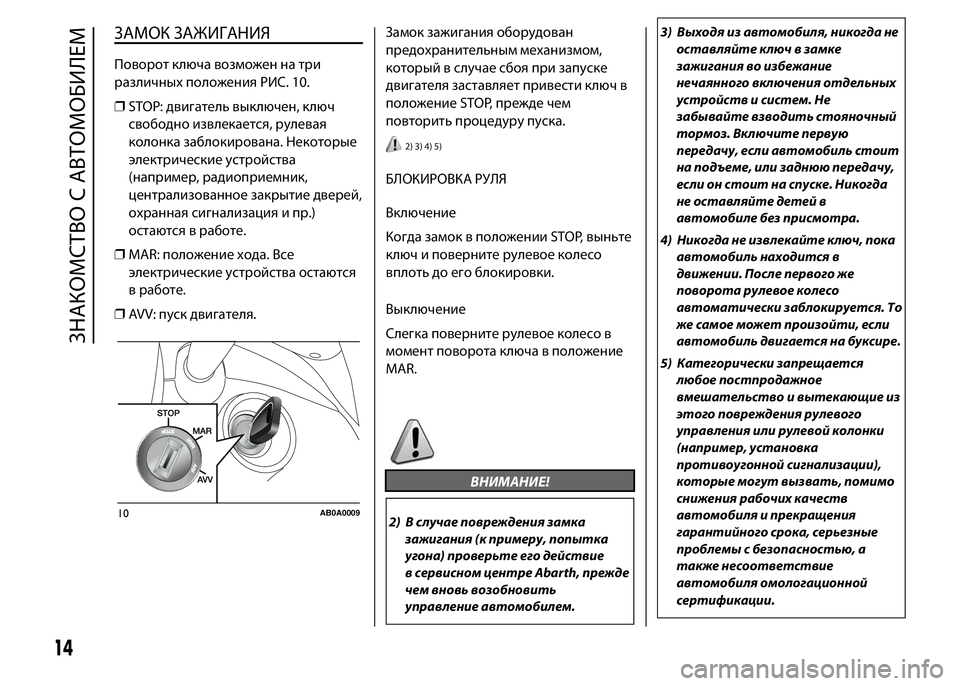 Abarth 500 2021 Руководство по эксплуатации и техобслу (in Russian) ЗАМОК ЗАЖИГАНИЯ
Поворот ключа возможен на три
различных положения РИС. 10.
❒STOP: двигатель выключен, ключ
свобо Abarth 500 2021 Руководство по эксплуатации и техобслу (in Russian) ЗАМОК ЗАЖИГАНИЯ
Поворот ключа возможен на три
различных положения РИС. 10.
❒STOP: двигатель выключен, ключ
свобо