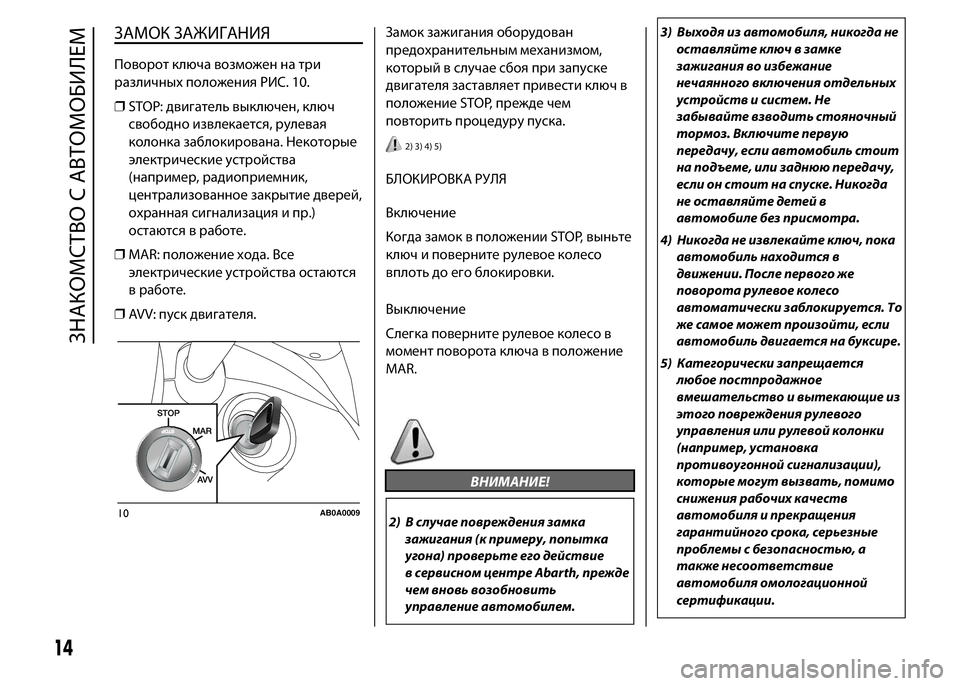 Abarth 500 2017  Руководство по эксплуатации и техобслу (in Russian) ЗАМОК ЗАЖИГАНИЯ
Поворот ключа возможен на три
различных положения РИС. 10.
❒STOP: двигатель выключен, ключ
свобо