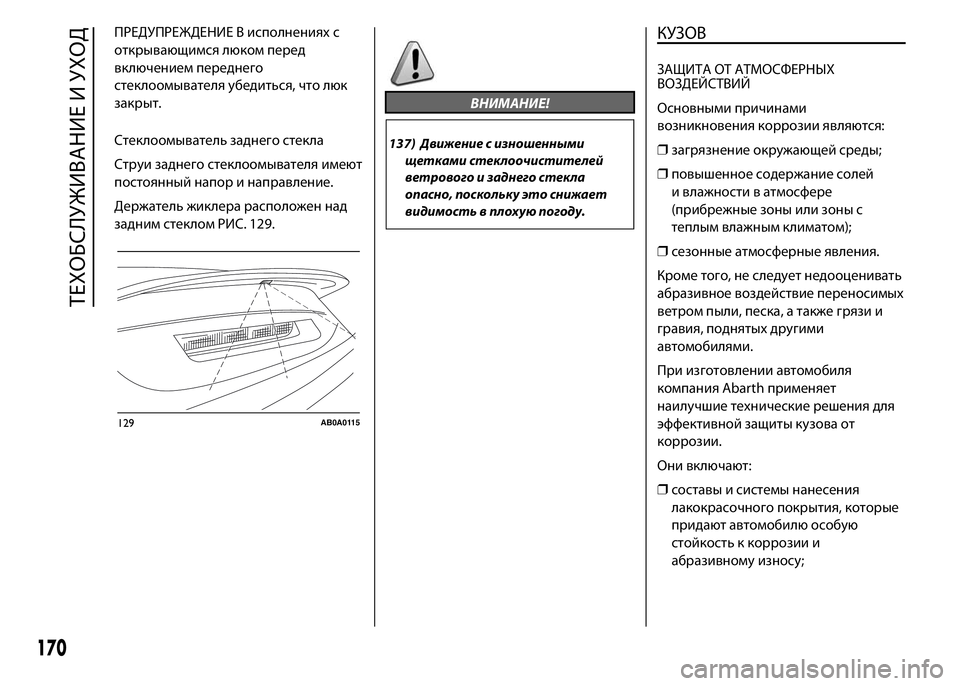 Abarth 500 2021 Руководство по эксплуатации и техобслу (in Russian) ПРЕДУПРЕЖДЕНИЕ В исполнениях с
открывающимся люком перед
включением переднего
стеклоомывателя убедиться, ч Abarth 500 2021 Руководство по эксплуатации и техобслу (in Russian) ПРЕДУПРЕЖДЕНИЕ В исполнениях с
открывающимся люком перед
включением переднего
стеклоомывателя убедиться, ч