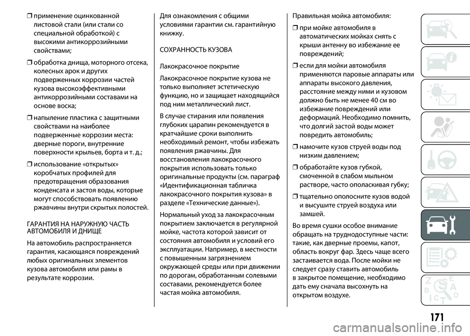 Abarth 500 2021 Руководство по эксплуатации и техобслу (in Russian) ❒применение оцинкованной
листовой стали (или стали со
специальной обработкой) с
высокими антикоррозийными
Abarth 500 2021 Руководство по эксплуатации и техобслу (in Russian) ❒применение оцинкованной
листовой стали (или стали со
специальной обработкой) с
высокими антикоррозийными
