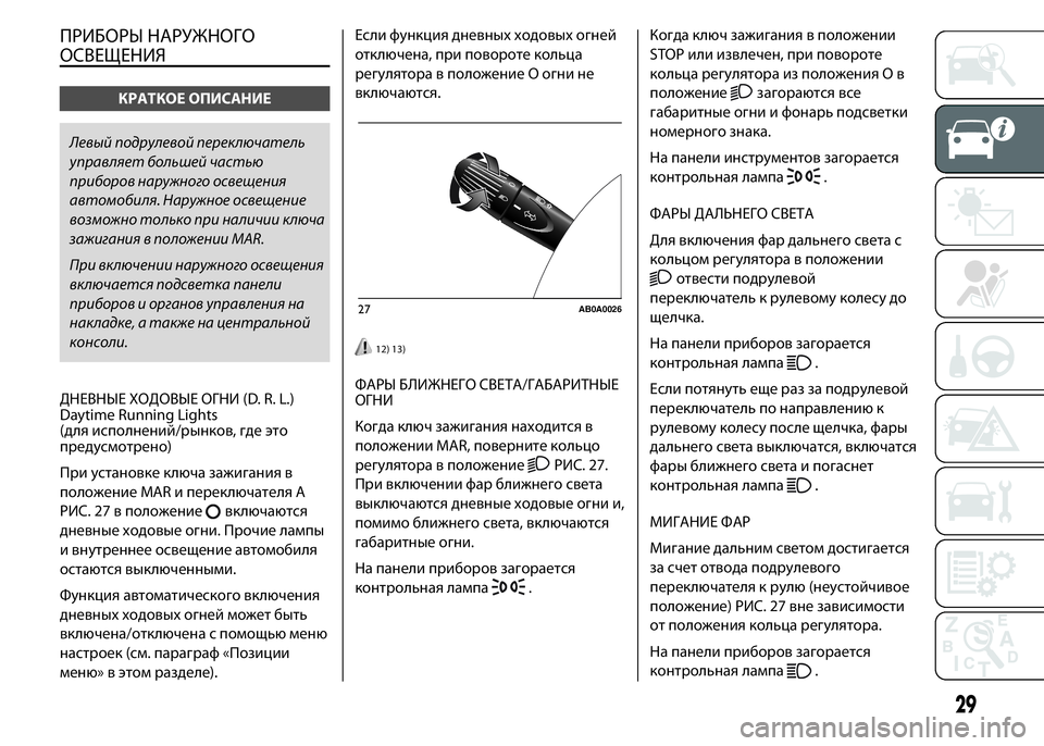Abarth 500 2018  Руководство по эксплуатации и техобслу (in Russian) ПРИБОРЫ НАРУЖНОГО
ОСВЕЩЕНИЯ
КРАТКОЕ ОПИСАНИЕ
Левый подрулевой переключатель
управляет большей частью
приб�