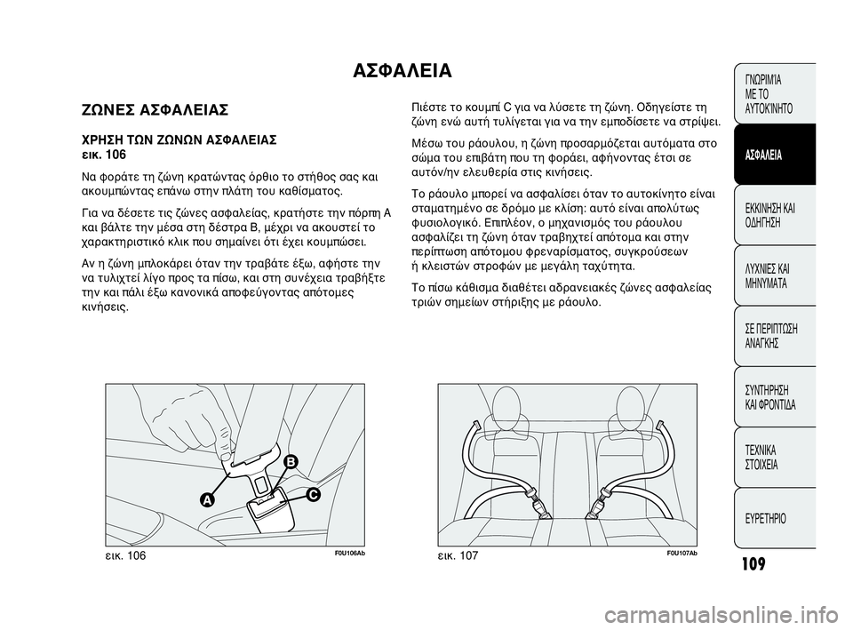 Abarth Punto Evo 2010  ΒΙΒΛΙΟ ΧΡΗΣΗΣ ΚΑΙ ΣΥΝΤΗΡΗΣΗΣ (in Greek) 109
ΓΝΩΡΙΜΊΑ 
ΜΕ ΤΟ
ΑΥΤΟΚΊΝΗΤΟ
ΑΣΦΑΛΕΙΑ
ΕΚΚΙΝΗΣΗ ΚΑΙ
ΟΔΗΓΗΣΗ
ΛΥΧΝΙΕΣ ΚΑΙ
ΜΗΝΥΜΑΤΑ
ΣΕ ΠΕΡΙΠΤΩΣΗ
ΑΝΑΓΚΗΣ
ΣΥΝΤΗΡ