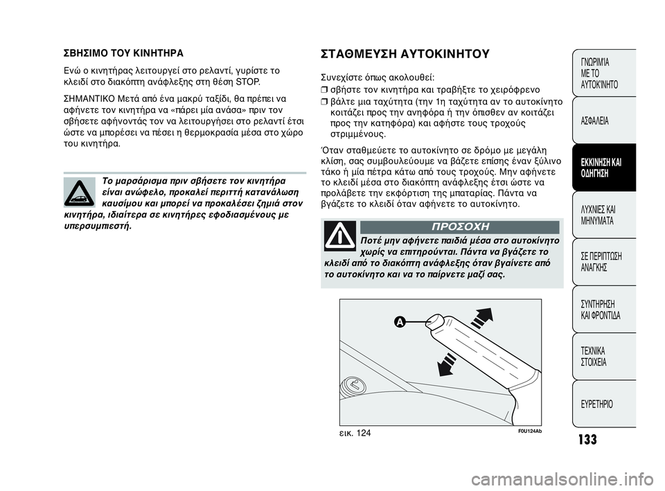 Abarth Punto Evo 2010 ΒΙΒΛΙΟ ΧΡΗΣΗΣ ΚΑΙ ΣΥΝΤΗΡΗΣΗΣ (in Greek) 133
ΣΒΗΣΙΜΟ ΤΟΥ ΚΙΝΗΤΗΡΑ
Ενώ ο κινητήρας λειτουργεί στο ρελαντί, γυρίστε το
κλειδί στο διακόπτη ανάφλεξης στη Abarth Punto Evo 2010 ΒΙΒΛΙΟ ΧΡΗΣΗΣ ΚΑΙ ΣΥΝΤΗΡΗΣΗΣ (in Greek) 133
ΣΒΗΣΙΜΟ ΤΟΥ ΚΙΝΗΤΗΡΑ
Ενώ ο κινητήρας λειτουργεί στο ρελαντί, γυρίστε το
κλειδί στο διακόπτη ανάφλεξης στη