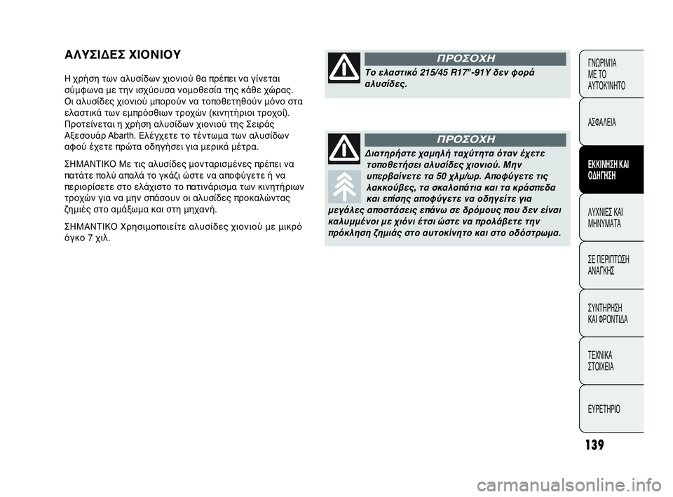 Abarth Punto Evo 2010 ΒΙΒΛΙΟ ΧΡΗΣΗΣ ΚΑΙ ΣΥΝΤΗΡΗΣΗΣ (in Greek) 139
ΓΝΩΡΙΜΊΑ
ΜΕ ΤΟ
ΑΥΤΟΚΊΝΗΤΟ
ΑΣΦΑΛΕΙΑ
ΕΚΚΙΝΗΣΗ ΚΑΙ
ΟΔΗΓΗΣΗ
ΛΥΧΝΙΕΣ ΚΑΙ
ΜΗΝΥΜΑΤΑ
ΣΕ ΠΕΡΙΠΤΩΣΗ
ΑΝΑΓΚΗΣ
ΣΥΝΤΗΡ Abarth Punto Evo 2010 ΒΙΒΛΙΟ ΧΡΗΣΗΣ ΚΑΙ ΣΥΝΤΗΡΗΣΗΣ (in Greek) 139
ΓΝΩΡΙΜΊΑ
ΜΕ ΤΟ
ΑΥΤΟΚΊΝΗΤΟ
ΑΣΦΑΛΕΙΑ
ΕΚΚΙΝΗΣΗ ΚΑΙ
ΟΔΗΓΗΣΗ
ΛΥΧΝΙΕΣ ΚΑΙ
ΜΗΝΥΜΑΤΑ
ΣΕ ΠΕΡΙΠΤΩΣΗ
ΑΝΑΓΚΗΣ
ΣΥΝΤΗΡ