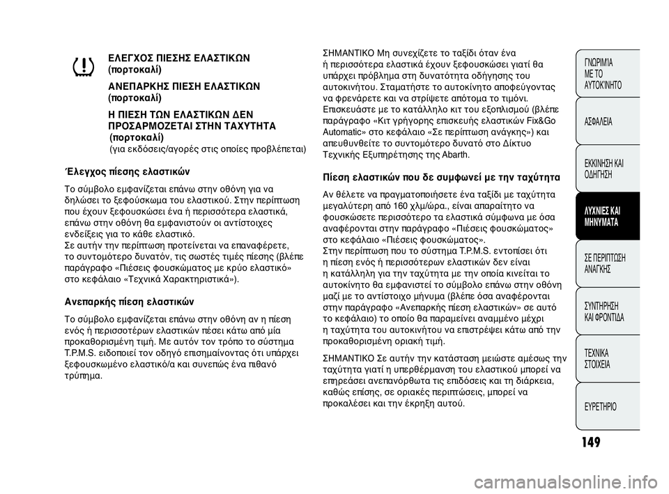 Abarth Punto Evo 2010  ΒΙΒΛΙΟ ΧΡΗΣΗΣ ΚΑΙ ΣΥΝΤΗΡΗΣΗΣ (in Greek) 149
ΓΝΩΡΙΜΊΑ 
ΜΕ ΤΟ
ΑΥΤΟΚΊΝΗΤΟ
ΑΣΦΑΛΕΙΑ
ΕΚΚΙΝΗΣΗ ΚΑΙ
ΟΔΗΓΗΣΗ
ΛΥΧΝΙΕΣ ΚΑΙ
ΜΗΝΥΜΑΤΑ
ΣΕ ΠΕΡΙΠΤΩΣΗ
ΑΝΑΓΚΗΣ
ΣΥΝΤΗΡ