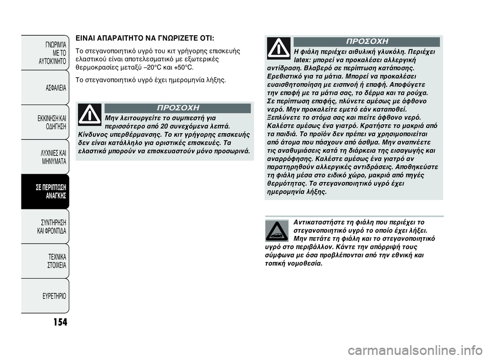 Abarth Punto Evo 2010 ΒΙΒΛΙΟ ΧΡΗΣΗΣ ΚΑΙ ΣΥΝΤΗΡΗΣΗΣ (in Greek) Αντικαταστήστε τη φιάλη που περιέχει το
στεγανοποιητικό υγρό το οποίο έχει λήξει.
Μην πετάτε τη φιάλη και το Abarth Punto Evo 2010 ΒΙΒΛΙΟ ΧΡΗΣΗΣ ΚΑΙ ΣΥΝΤΗΡΗΣΗΣ (in Greek) Αντικαταστήστε τη φιάλη που περιέχει το
στεγανοποιητικό υγρό το οποίο έχει λήξει.
Μην πετάτε τη φιάλη και το