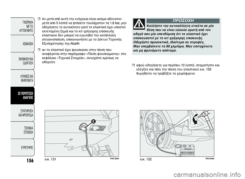 Abarth Punto Evo 2010 ΒΙΒΛΙΟ ΧΡΗΣΗΣ ΚΑΙ ΣΥΝΤΗΡΗΣΗΣ (in Greek) 156
ΓΝΩΡΙΜΊΑ
ΜΕ ΤΟ
ΑΥΤΟΚΊΝΗΤΟ
ΑΣΦΑΛΕΙΑ
ΕΚΚΙΝΗΣΗ ΚΑΙ
ΟΔΗΓΗΣΗ
ΛΥΧΝΙΕΣ ΚΑΙ
ΜΗΝΥΜΑΤΑ
ΣΕ ΠΕΡΙΠΤΩΣΗ
ΑΝΑΓΚΗΣ
ΣΥΝΤΗΡΗ Abarth Punto Evo 2010 ΒΙΒΛΙΟ ΧΡΗΣΗΣ ΚΑΙ ΣΥΝΤΗΡΗΣΗΣ (in Greek) 156
ΓΝΩΡΙΜΊΑ
ΜΕ ΤΟ
ΑΥΤΟΚΊΝΗΤΟ
ΑΣΦΑΛΕΙΑ
ΕΚΚΙΝΗΣΗ ΚΑΙ
ΟΔΗΓΗΣΗ
ΛΥΧΝΙΕΣ ΚΑΙ
ΜΗΝΥΜΑΤΑ
ΣΕ ΠΕΡΙΠΤΩΣΗ
ΑΝΑΓΚΗΣ
ΣΥΝΤΗΡΗ