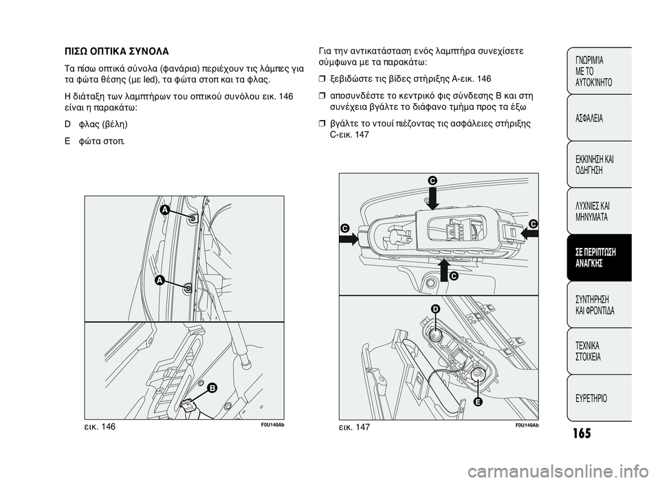 Abarth Punto Evo 2010 ΒΙΒΛΙΟ ΧΡΗΣΗΣ ΚΑΙ ΣΥΝΤΗΡΗΣΗΣ (in Greek) 165
ΓΝΩΡΙΜΊΑ
ΜΕ ΤΟ
ΑΥΤΟΚΊΝΗΤΟ
ΑΣΦΑΛΕΙΑ
ΕΚΚΙΝΗΣΗ ΚΑΙ
ΟΔΗΓΗΣΗ
ΛΥΧΝΙΕΣ ΚΑΙ
ΜΗΝΥΜΑΤΑ
ΣΕ ΠΕΡΙΠΤΩΣΗ
ΑΝΑΓΚΗΣ
ΣΥΝΤΗΡΗ Abarth Punto Evo 2010 ΒΙΒΛΙΟ ΧΡΗΣΗΣ ΚΑΙ ΣΥΝΤΗΡΗΣΗΣ (in Greek) 165
ΓΝΩΡΙΜΊΑ
ΜΕ ΤΟ
ΑΥΤΟΚΊΝΗΤΟ
ΑΣΦΑΛΕΙΑ
ΕΚΚΙΝΗΣΗ ΚΑΙ
ΟΔΗΓΗΣΗ
ΛΥΧΝΙΕΣ ΚΑΙ
ΜΗΝΥΜΑΤΑ
ΣΕ ΠΕΡΙΠΤΩΣΗ
ΑΝΑΓΚΗΣ
ΣΥΝΤΗΡΗ