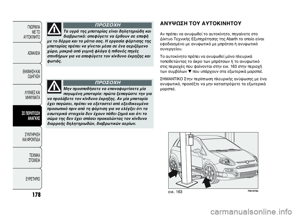 Abarth Punto Evo 2010 ΒΙΒΛΙΟ ΧΡΗΣΗΣ ΚΑΙ ΣΥΝΤΗΡΗΣΗΣ (in Greek) 178
ΓΝΩΡΙΜΊΑ
ΜΕ ΤΟ
ΑΥΤΟΚΊΝΗΤΟ
ΑΣΦΑΛΕΙΑ
ΕΚΚΙΝΗΣΗ ΚΑΙ
ΟΔΗΓΗΣΗ
ΛΥΧΝΙΕΣ ΚΑΙ
ΜΗΝΥΜΑΤΑ
ΣΕ ΠΕΡΙΠΤΩΣΗ
ΑΝΑΓΚΗΣ
ΣΥΝΤΗΡΗ Abarth Punto Evo 2010 ΒΙΒΛΙΟ ΧΡΗΣΗΣ ΚΑΙ ΣΥΝΤΗΡΗΣΗΣ (in Greek) 178
ΓΝΩΡΙΜΊΑ
ΜΕ ΤΟ
ΑΥΤΟΚΊΝΗΤΟ
ΑΣΦΑΛΕΙΑ
ΕΚΚΙΝΗΣΗ ΚΑΙ
ΟΔΗΓΗΣΗ
ΛΥΧΝΙΕΣ ΚΑΙ
ΜΗΝΥΜΑΤΑ
ΣΕ ΠΕΡΙΠΤΩΣΗ
ΑΝΑΓΚΗΣ
ΣΥΝΤΗΡΗ
