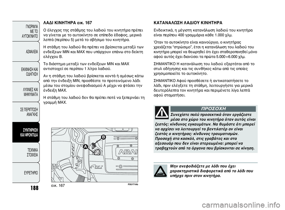 Abarth Punto Evo 2010  ΒΙΒΛΙΟ ΧΡΗΣΗΣ ΚΑΙ ΣΥΝΤΗΡΗΣΗΣ (in Greek) 188
ΓΝΩΡΙΜΊΑ 
ΜΕ ΤΟ
ΑΥΤΟΚΊΝΗΤΟ
ΑΣΦΑΛΕΙΑ
ΕΚΚΙΝΗΣΗ ΚΑΙ
ΟΔΗΓΗΣΗ
ΛΥΧΝΙΕΣ ΚΑΙ
ΜΗΝΥΜΑΤΑ
ΣΕ ΠΕΡΙΠΤΩΣΗ
ΑΝΑΓΚΗΣ
ΣΥΝΤΗΡ