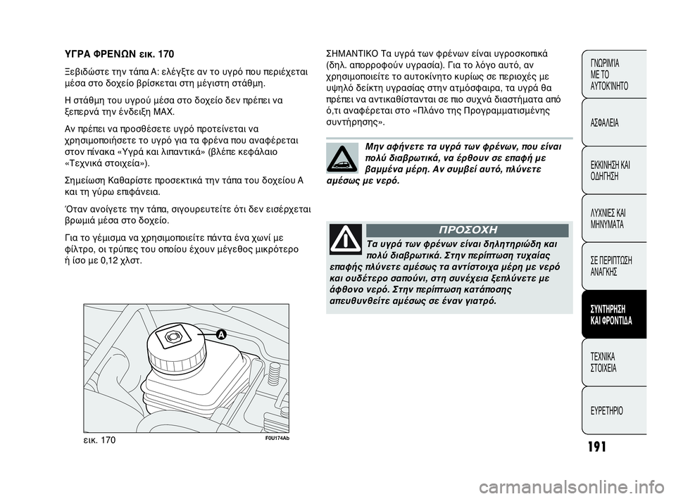 Abarth Punto Evo 2010  ΒΙΒΛΙΟ ΧΡΗΣΗΣ ΚΑΙ ΣΥΝΤΗΡΗΣΗΣ (in Greek) 191
ΓΝΩΡΙΜΊΑ 
ΜΕ ΤΟ
ΑΥΤΟΚΊΝΗΤΟ
ΑΣΦΑΛΕΙΑ
ΕΚΚΙΝΗΣΗ ΚΑΙ
ΟΔΗΓΗΣΗ
ΛΥΧΝΙΕΣ ΚΑΙ
ΜΗΝΥΜΑΤΑ
ΣΕ ΠΕΡΙΠΤΩΣΗ
ΑΝΑΓΚΗΣ
ΣΥΝΤΗΡ