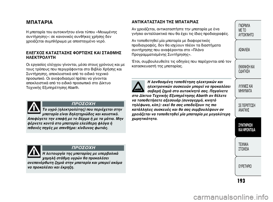 Abarth Punto Evo 2010  ΒΙΒΛΙΟ ΧΡΗΣΗΣ ΚΑΙ ΣΥΝΤΗΡΗΣΗΣ (in Greek) 193
ΓΝΩΡΙΜΊΑ 
ΜΕ ΤΟ
ΑΥΤΟΚΊΝΗΤΟ
ΑΣΦΑΛΕΙΑ
ΕΚΚΙΝΗΣΗ ΚΑΙ
ΟΔΗΓΗΣΗ
ΛΥΧΝΙΕΣ ΚΑΙ
ΜΗΝΥΜΑΤΑ
ΣΕ ΠΕΡΙΠΤΩΣΗ
ΑΝΑΓΚΗΣ
ΣΥΝΤΗΡ