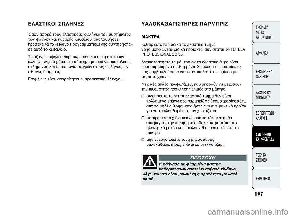 Abarth Punto Evo 2010  ΒΙΒΛΙΟ ΧΡΗΣΗΣ ΚΑΙ ΣΥΝΤΗΡΗΣΗΣ (in Greek) 197
ΕΛΑΣΤΙΚΟΙ ΣΩΛΗΝΕΣ
Όσον αφορά τους ελαστικούς σωλήνες του συστήματος
των φρένων και παροχής καυσίμου, ακολ