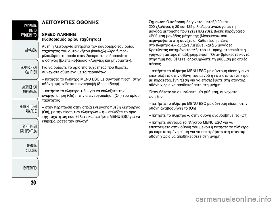 Abarth Punto Evo 2010 ΒΙΒΛΙΟ ΧΡΗΣΗΣ ΚΑΙ ΣΥΝΤΗΡΗΣΗΣ (in Greek) 20
ΓΝΩΡΙΜΊΑ
ΜΕ ΤΟ
ΑΥΤΟΚΊΝΗΤΟ
ΑΣΦΑΛΕΙΑ
ΕΚΚΙΝΗΣΗ ΚΑΙ
ΟΔΗΓΗΣΗ
ΛΥΧΝΙΕΣ ΚΑΙ
ΜΗΝΥΜΑΤΑ
ΣΕ ΠΕΡΙΠΤΩΣΗ
ΑΝΑΓΚΗΣ
ΣΥΝΤΗΡΗ Abarth Punto Evo 2010 ΒΙΒΛΙΟ ΧΡΗΣΗΣ ΚΑΙ ΣΥΝΤΗΡΗΣΗΣ (in Greek) 20
ΓΝΩΡΙΜΊΑ
ΜΕ ΤΟ
ΑΥΤΟΚΊΝΗΤΟ
ΑΣΦΑΛΕΙΑ
ΕΚΚΙΝΗΣΗ ΚΑΙ
ΟΔΗΓΗΣΗ
ΛΥΧΝΙΕΣ ΚΑΙ
ΜΗΝΥΜΑΤΑ
ΣΕ ΠΕΡΙΠΤΩΣΗ
ΑΝΑΓΚΗΣ
ΣΥΝΤΗΡΗ