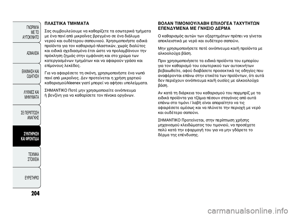 Abarth Punto Evo 2010  ΒΙΒΛΙΟ ΧΡΗΣΗΣ ΚΑΙ ΣΥΝΤΗΡΗΣΗΣ (in Greek) 204
ΓΝΩΡΙΜΊΑ 
ΜΕ ΤΟ
ΑΥΤΟΚΊΝΗΤΟ
ΑΣΦΑΛΕΙΑ
ΕΚΚΙΝΗΣΗ ΚΑΙ
ΟΔΗΓΗΣΗ
ΛΥΧΝΙΕΣ ΚΑΙ
ΜΗΝΥΜΑΤΑ
ΣΕ ΠΕΡΙΠΤΩΣΗ
ΑΝΑΓΚΗΣ
ΣΥΝΤΗΡ