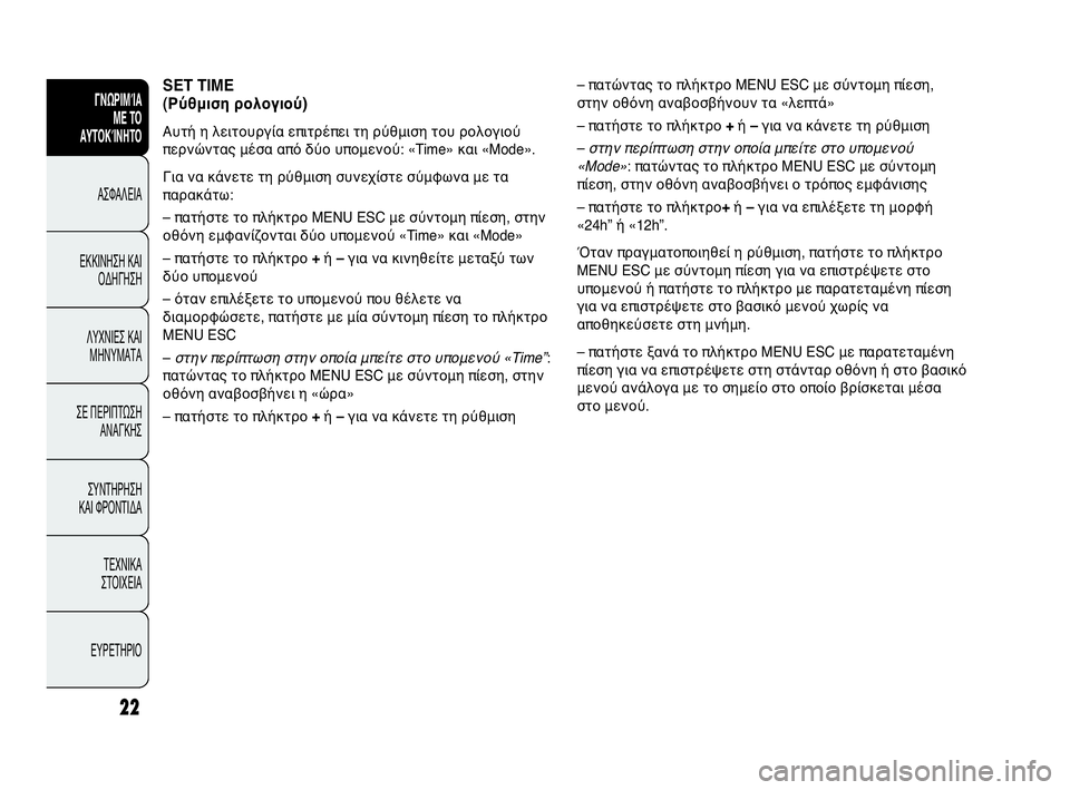 Abarth Punto Evo 2010 ΒΙΒΛΙΟ ΧΡΗΣΗΣ ΚΑΙ ΣΥΝΤΗΡΗΣΗΣ (in Greek) 22
ΓΝΩΡΙΜΊΑ
ΜΕ ΤΟ
ΑΥΤΟΚΊΝΗΤΟ
ΑΣΦΑΛΕΙΑ
ΕΚΚΙΝΗΣΗ ΚΑΙ
ΟΔΗΓΗΣΗ
ΛΥΧΝΙΕΣ ΚΑΙ
ΜΗΝΥΜΑΤΑ
ΣΕ ΠΕΡΙΠΤΩΣΗ
ΑΝΑΓΚΗΣ
ΣΥΝΤΗΡΗ Abarth Punto Evo 2010 ΒΙΒΛΙΟ ΧΡΗΣΗΣ ΚΑΙ ΣΥΝΤΗΡΗΣΗΣ (in Greek) 22
ΓΝΩΡΙΜΊΑ
ΜΕ ΤΟ
ΑΥΤΟΚΊΝΗΤΟ
ΑΣΦΑΛΕΙΑ
ΕΚΚΙΝΗΣΗ ΚΑΙ
ΟΔΗΓΗΣΗ
ΛΥΧΝΙΕΣ ΚΑΙ
ΜΗΝΥΜΑΤΑ
ΣΕ ΠΕΡΙΠΤΩΣΗ
ΑΝΑΓΚΗΣ
ΣΥΝΤΗΡΗ